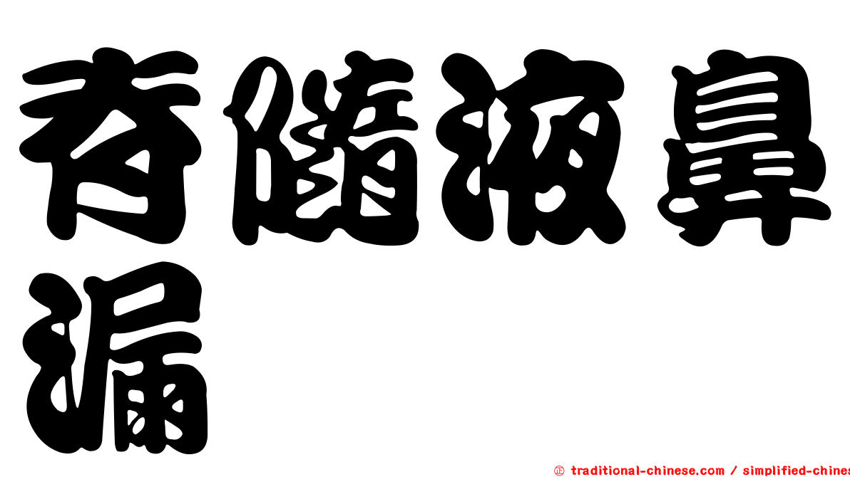 脊隨液鼻漏