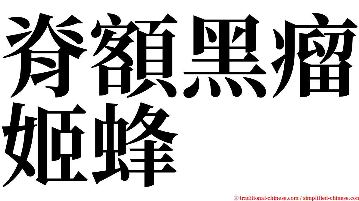 脊額黑瘤姬蜂 serif font