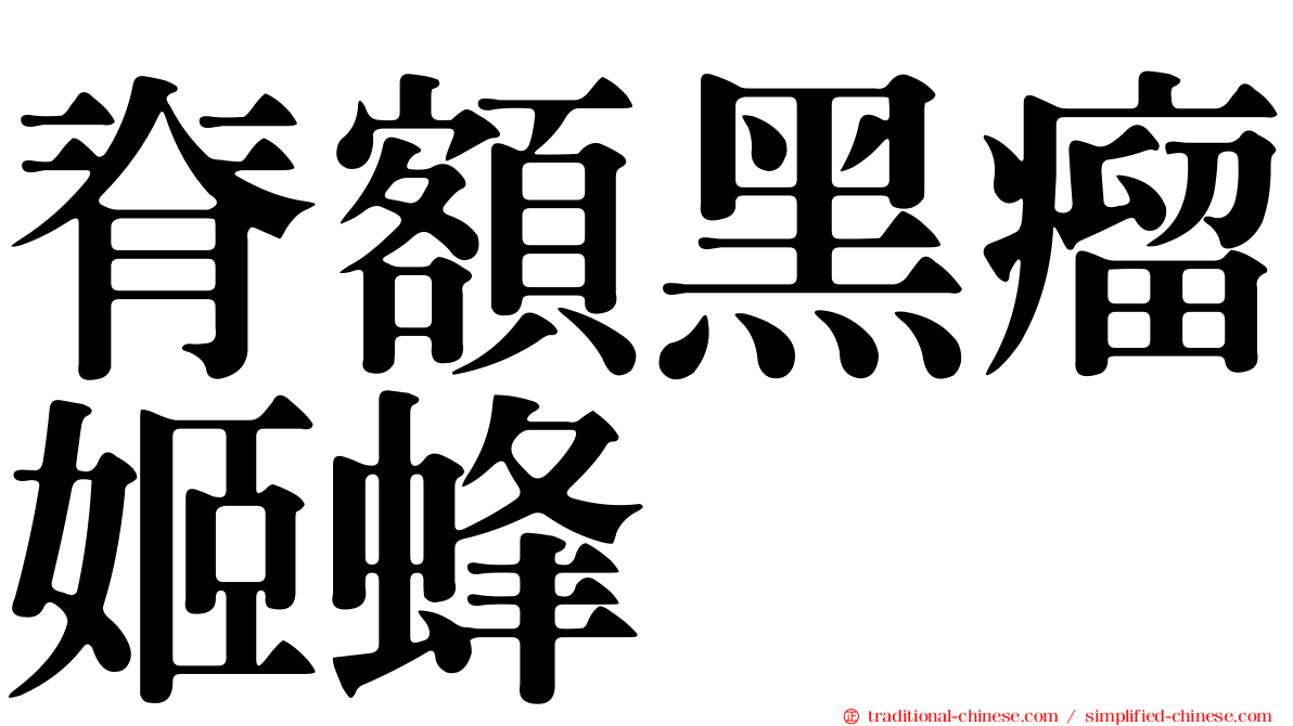 脊額黑瘤姬蜂