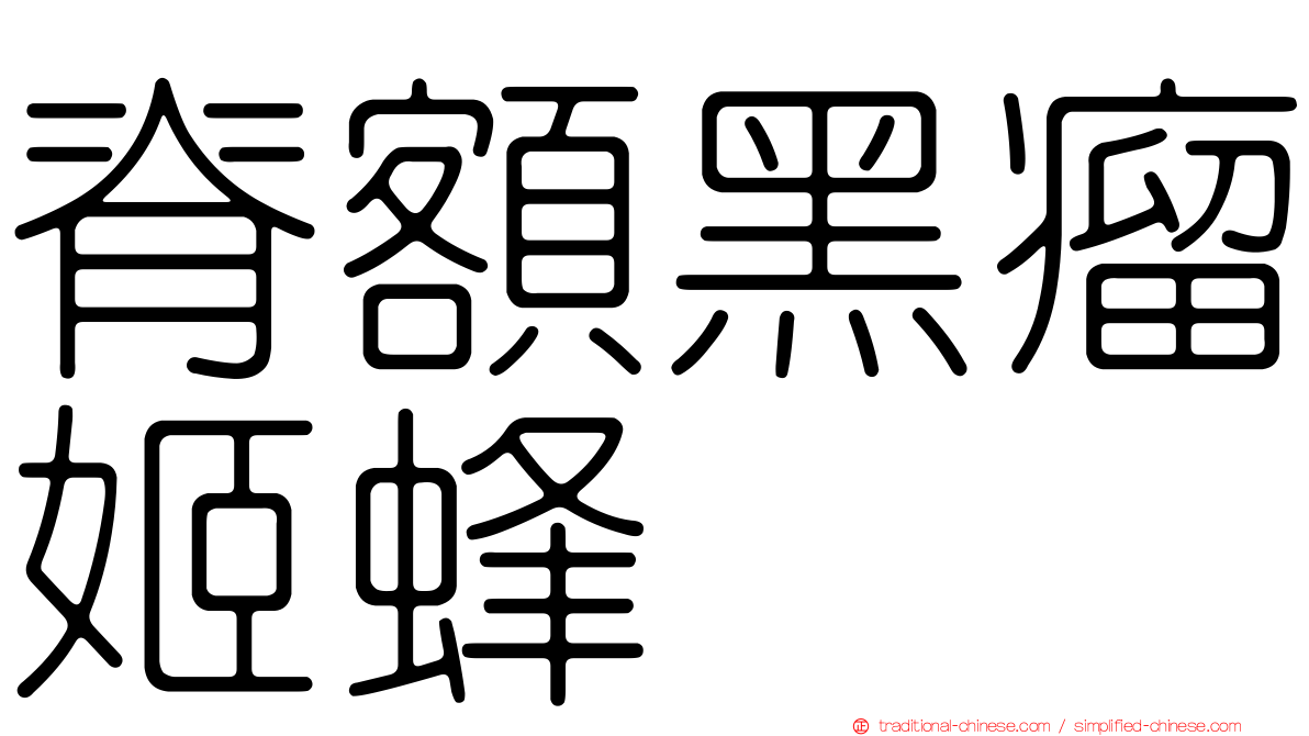脊額黑瘤姬蜂