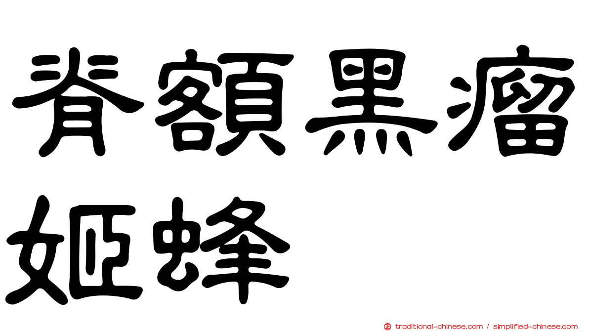 脊額黑瘤姬蜂