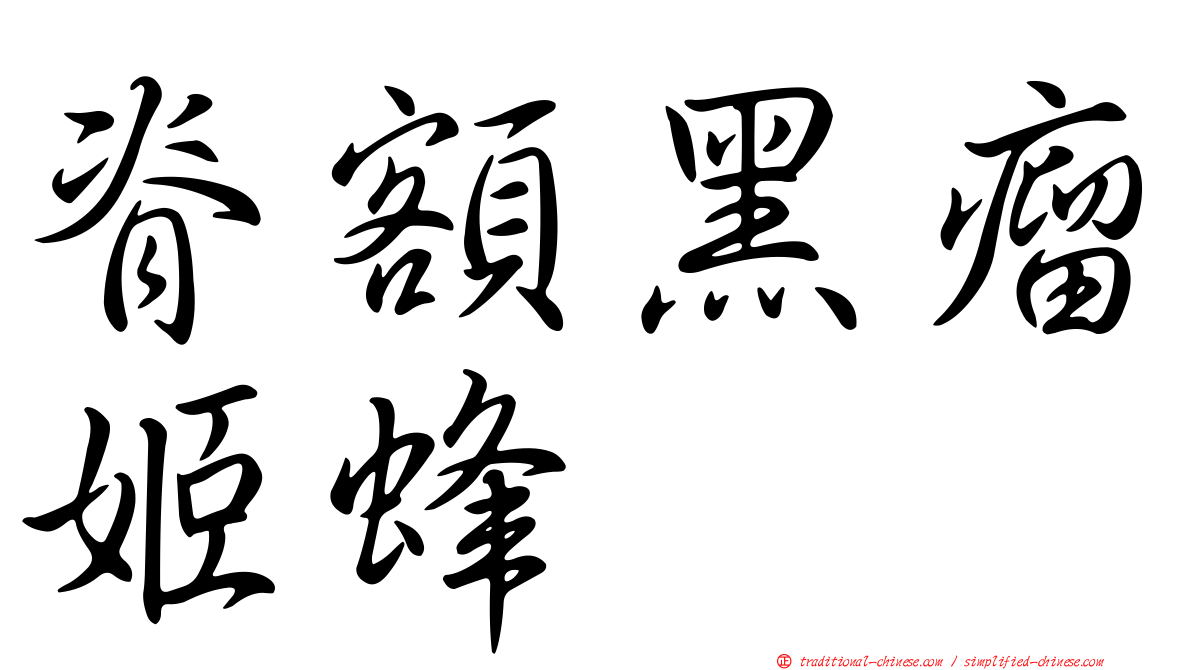脊額黑瘤姬蜂