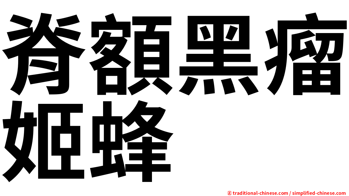 脊額黑瘤姬蜂