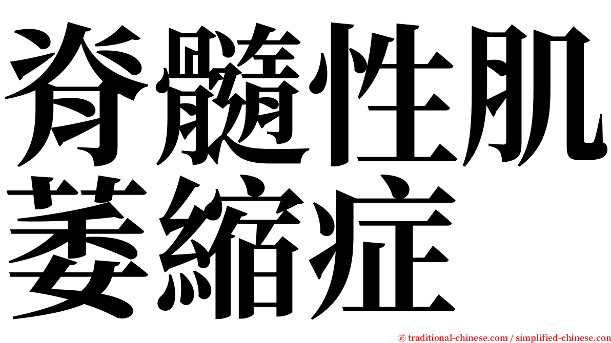 脊髓性肌萎縮症 serif font