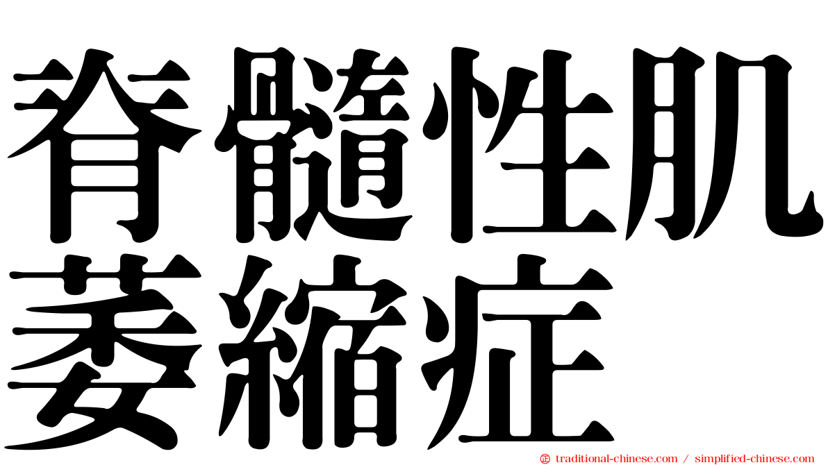 脊髓性肌萎縮症