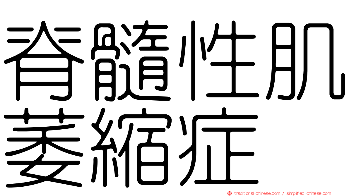 脊髓性肌萎縮症