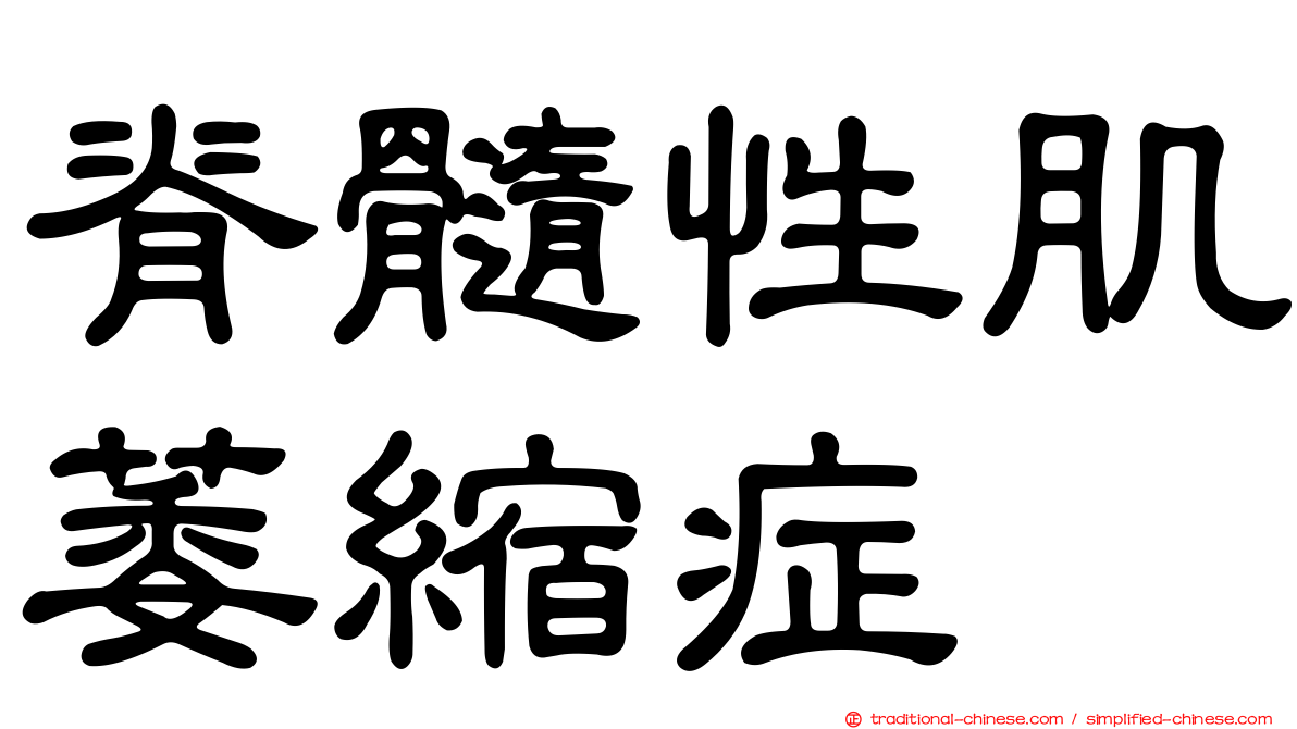 脊髓性肌萎縮症