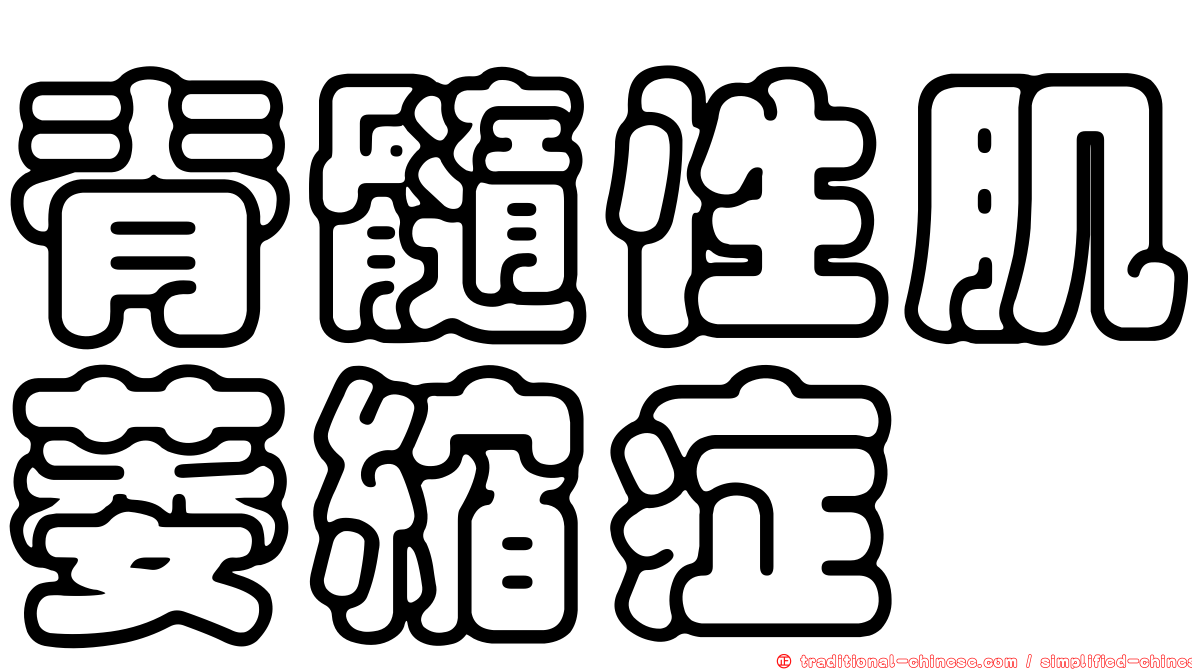脊髓性肌萎縮症
