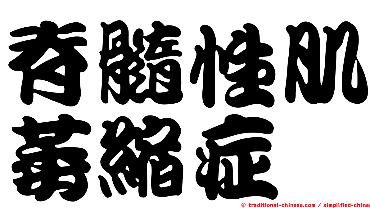 脊髓性肌萎縮症