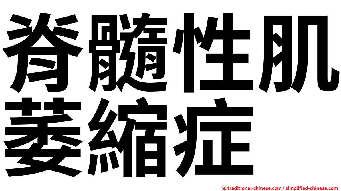 脊髓性肌萎縮症