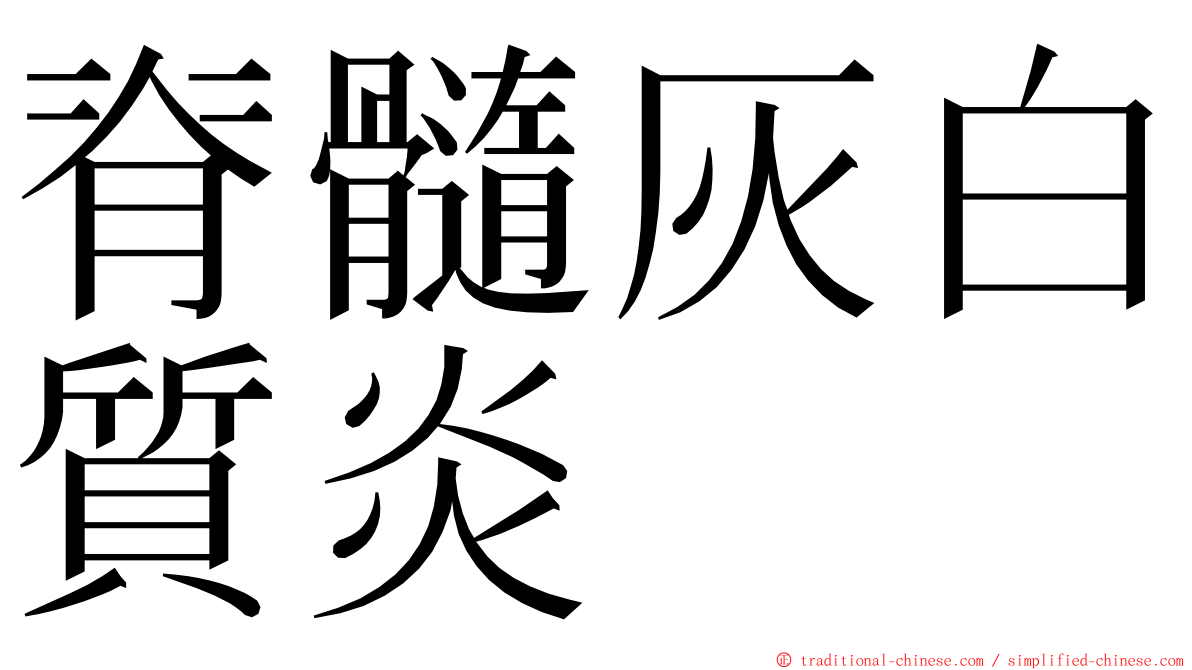 脊髓灰白質炎 ming font