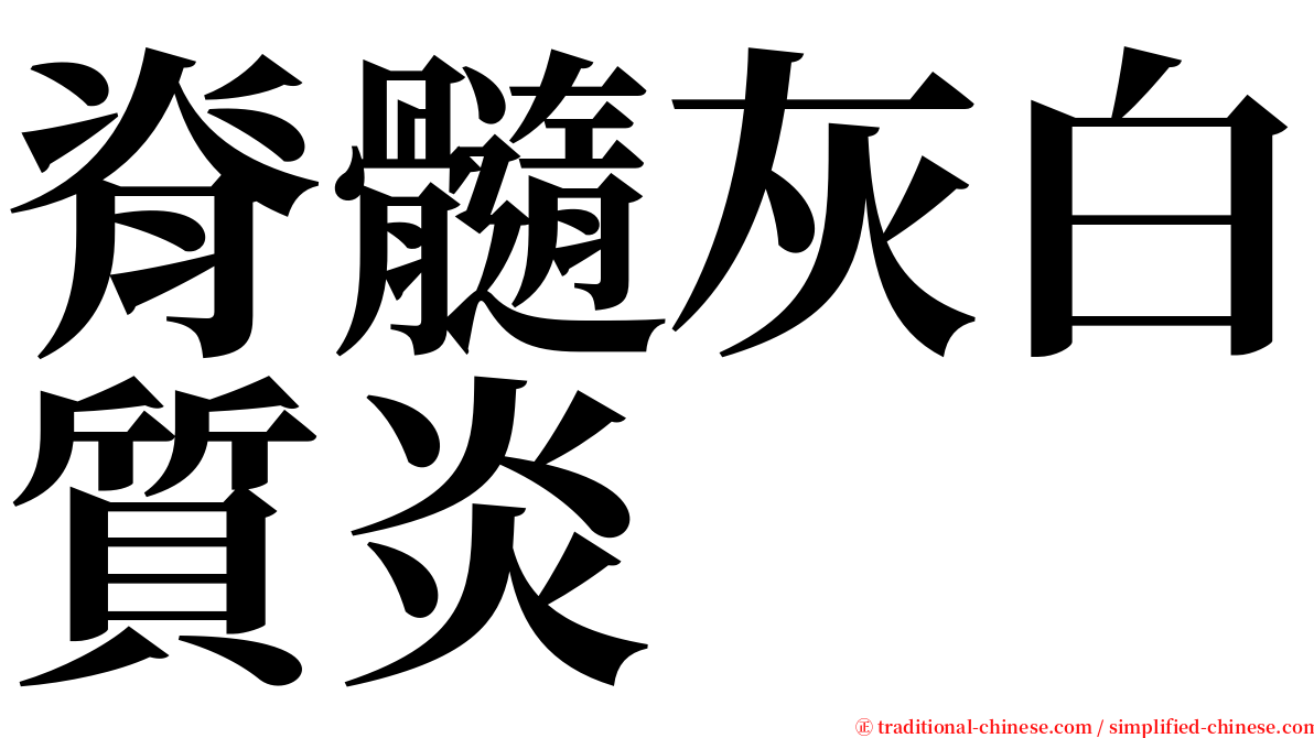 脊髓灰白質炎 serif font