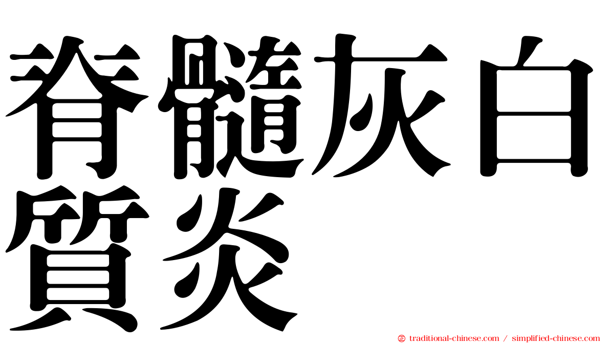 脊髓灰白質炎