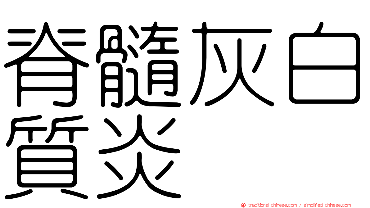 脊髓灰白質炎
