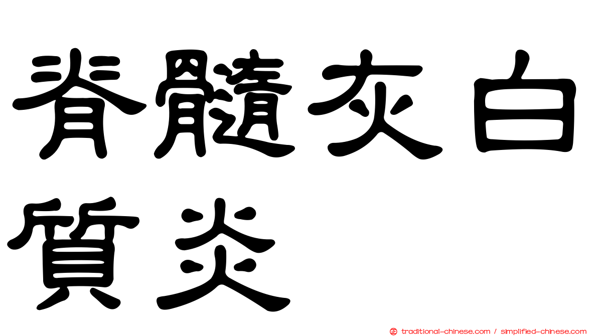 脊髓灰白質炎