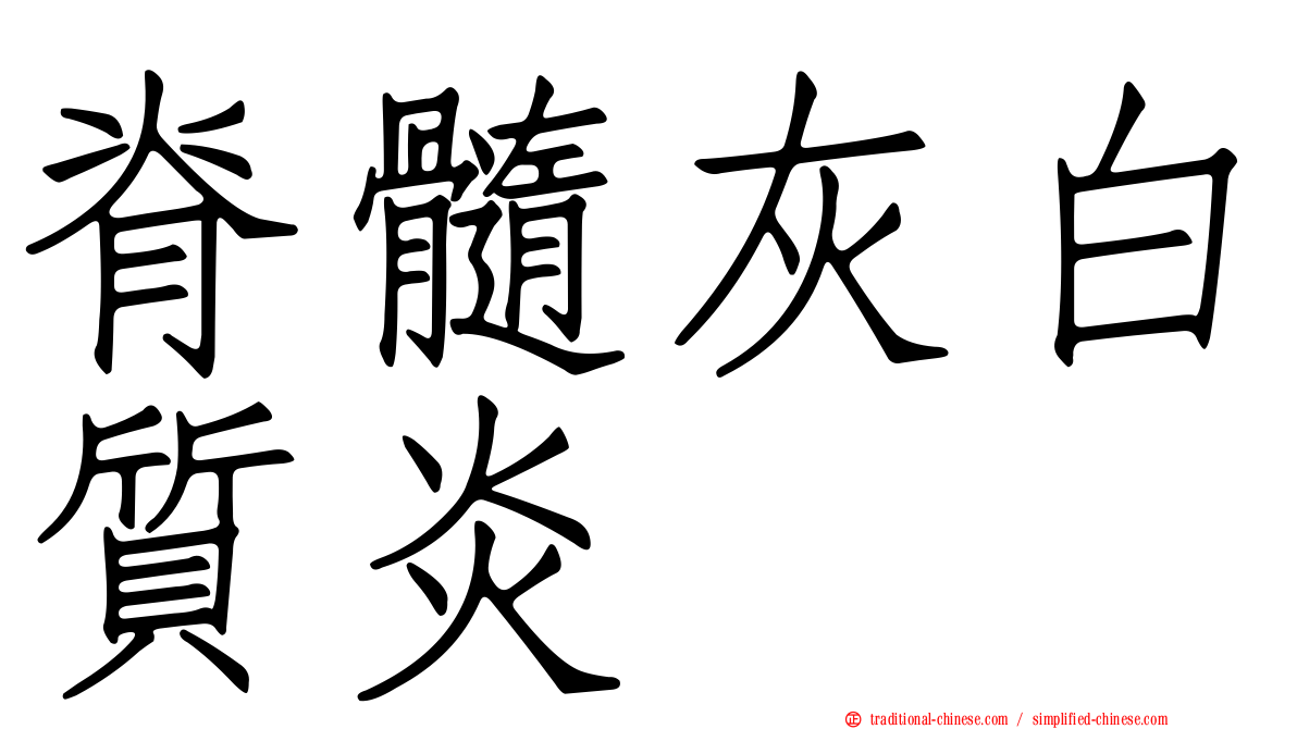 脊髓灰白質炎
