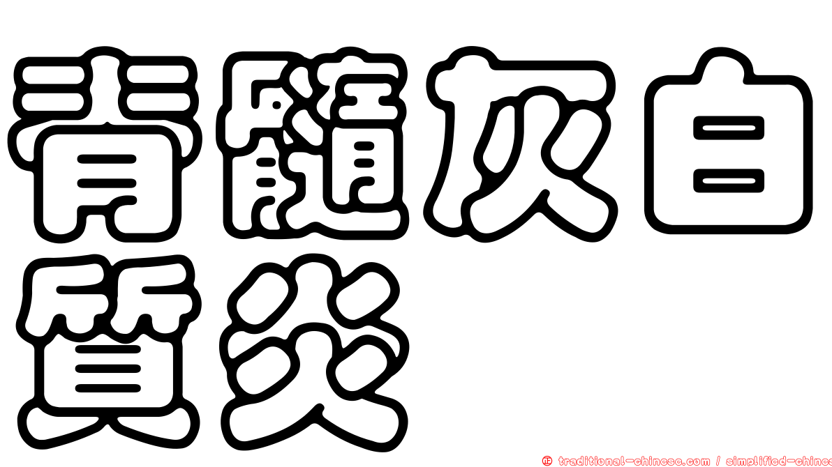 脊髓灰白質炎