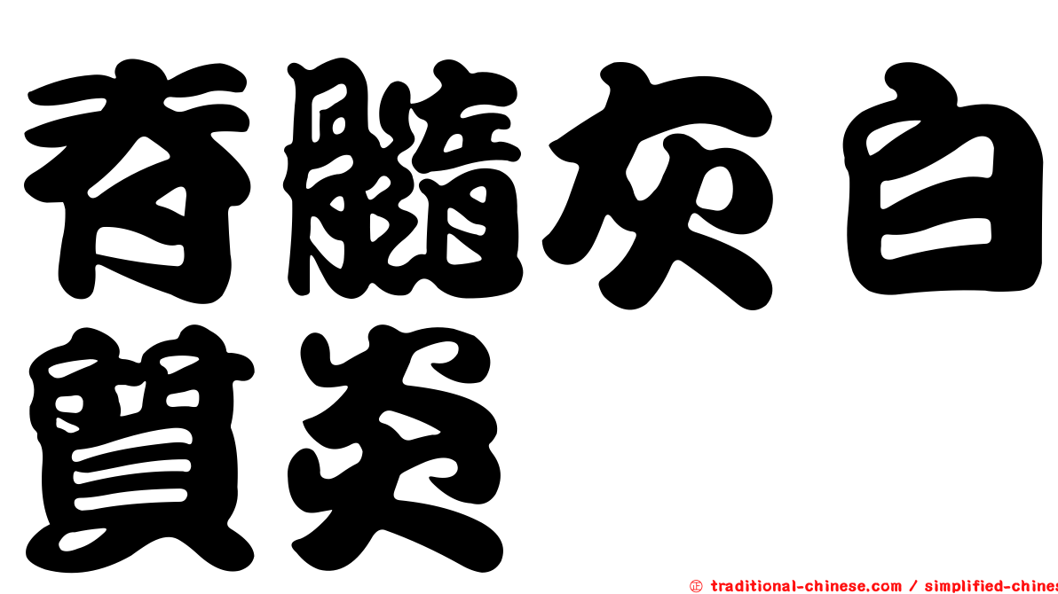 脊髓灰白質炎