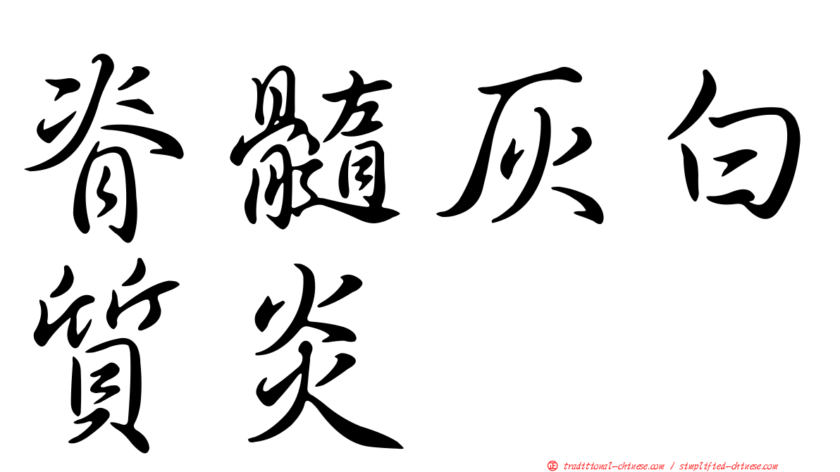 脊髓灰白質炎