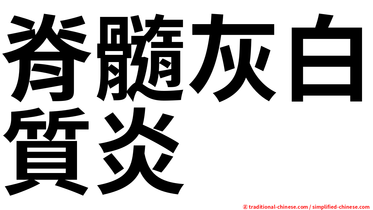 脊髓灰白質炎