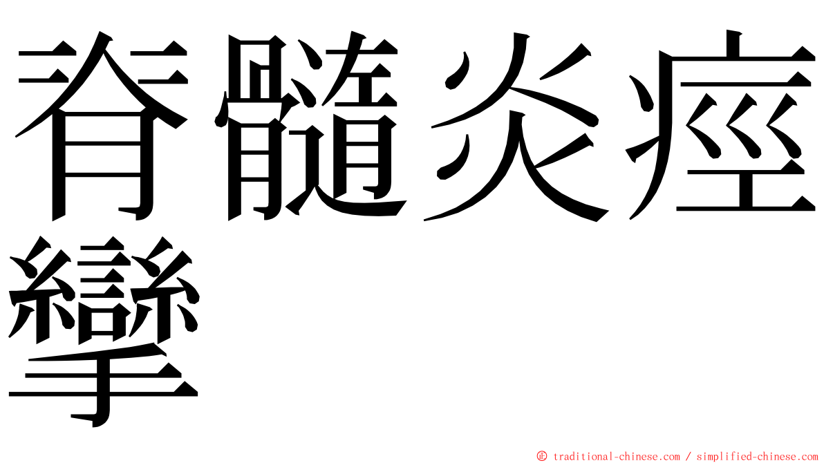 脊髓炎痙攣 ming font