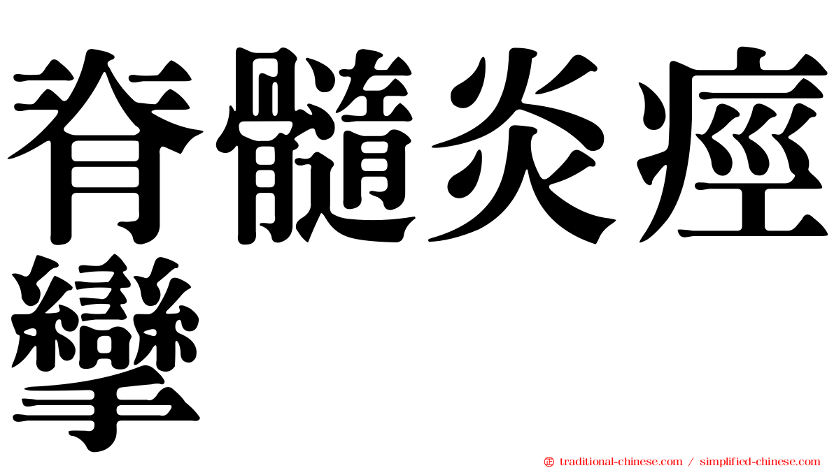 脊髓炎痙攣
