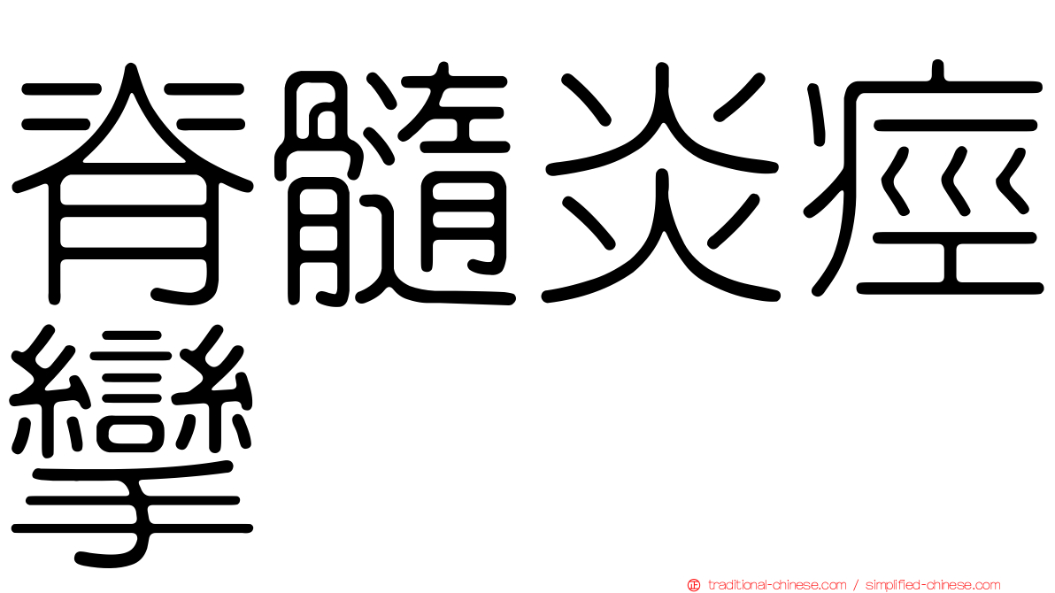 脊髓炎痙攣