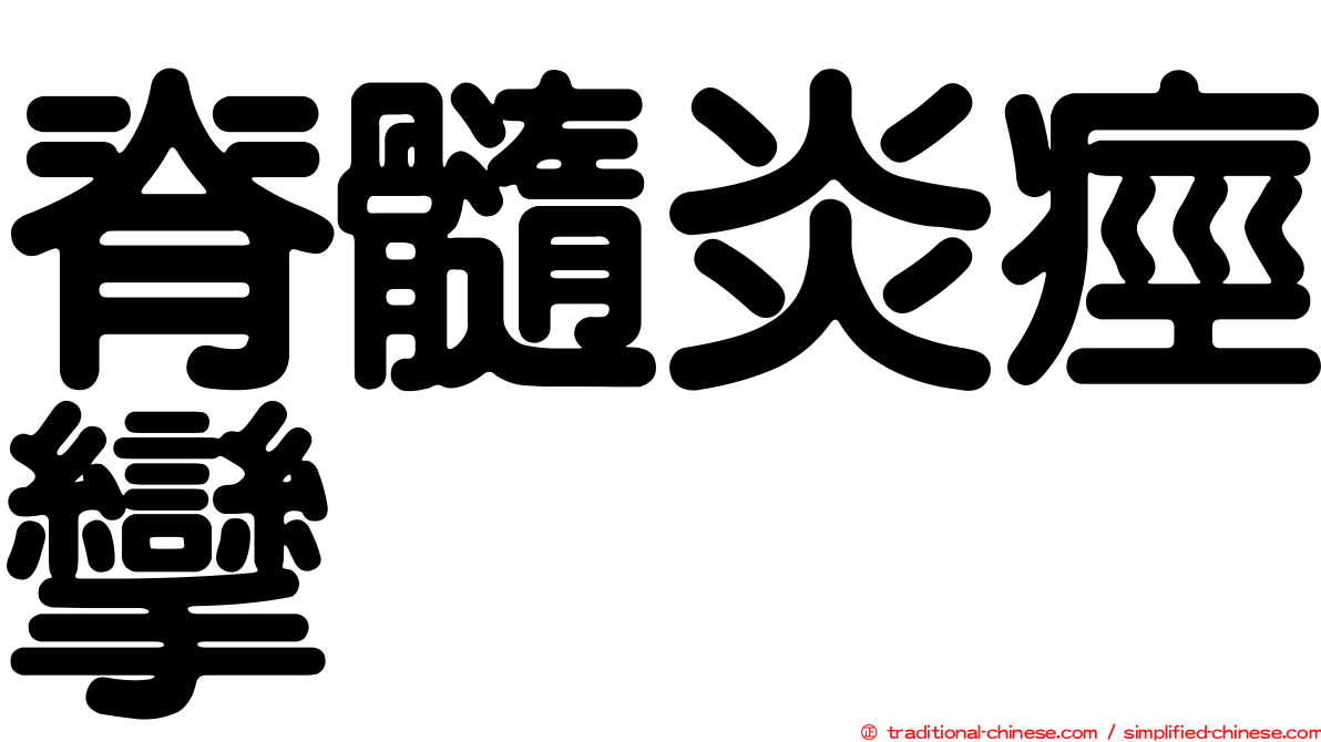 脊髓炎痙攣