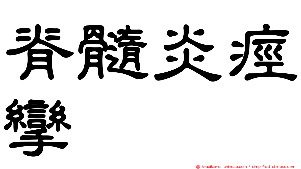 脊髓炎痙攣