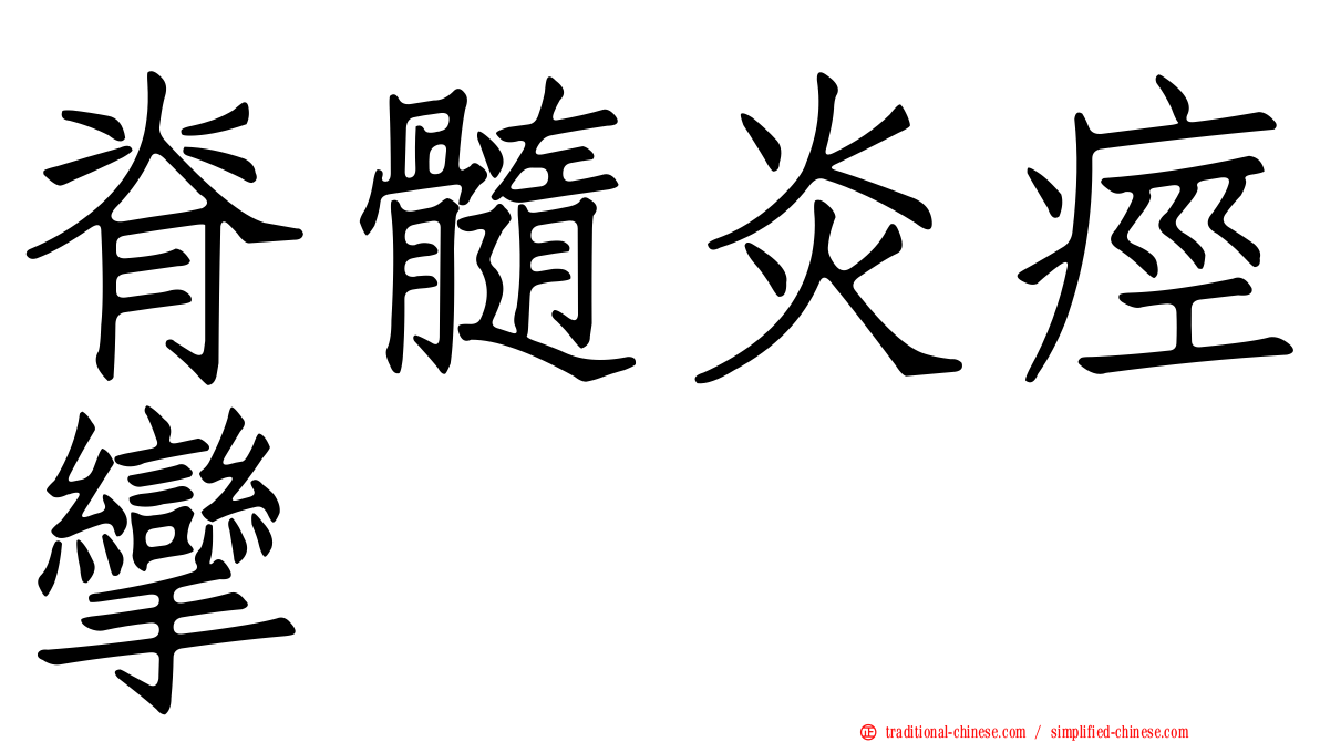 脊髓炎痙攣
