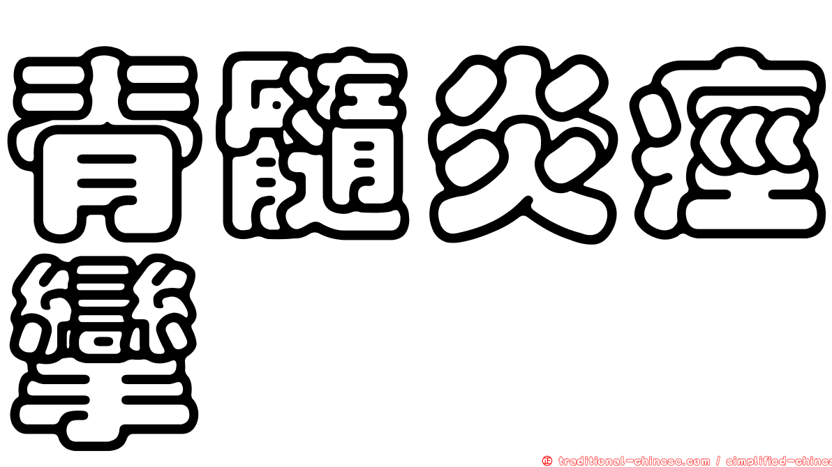 脊髓炎痙攣