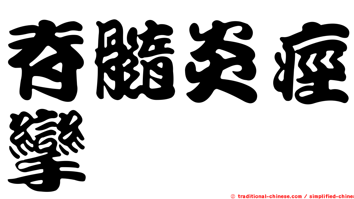 脊髓炎痙攣