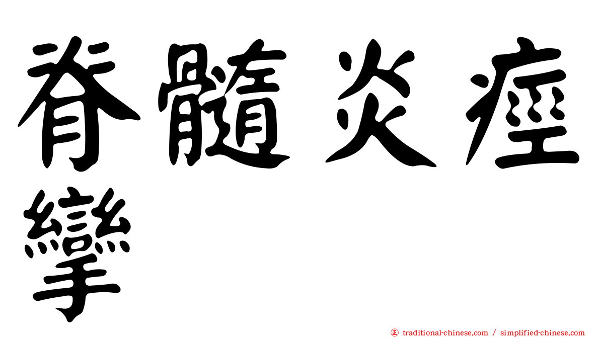 脊髓炎痙攣