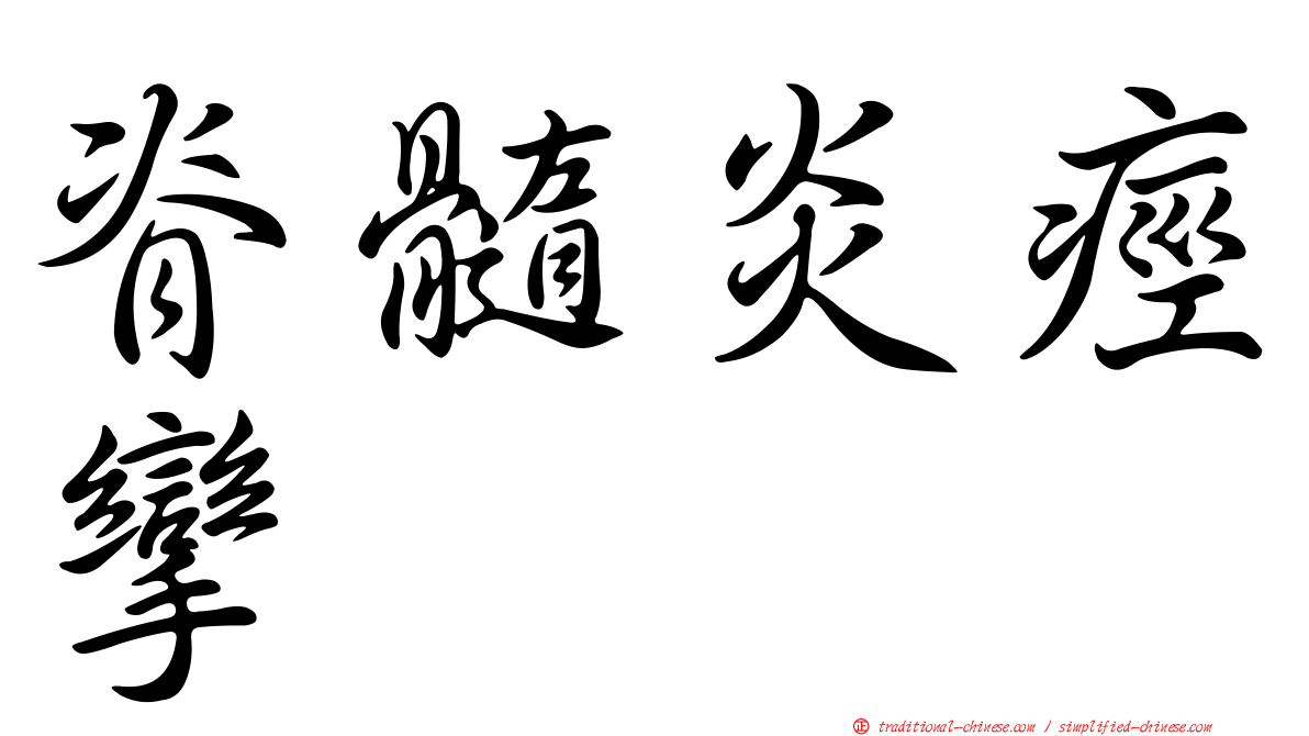 脊髓炎痙攣