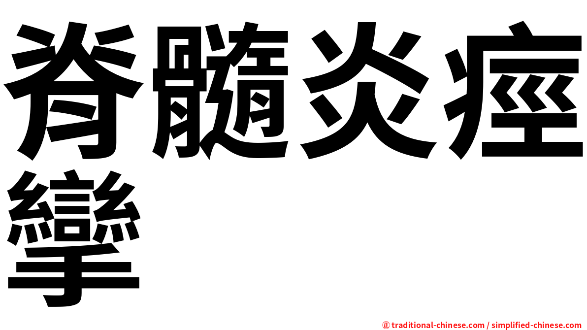 脊髓炎痙攣