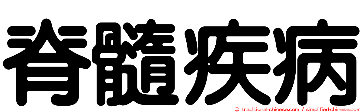 脊髓疾病