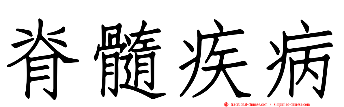 脊髓疾病
