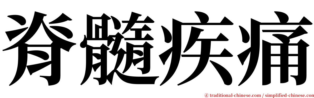 脊髓疾痛 serif font