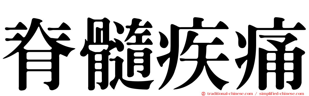 脊髓疾痛