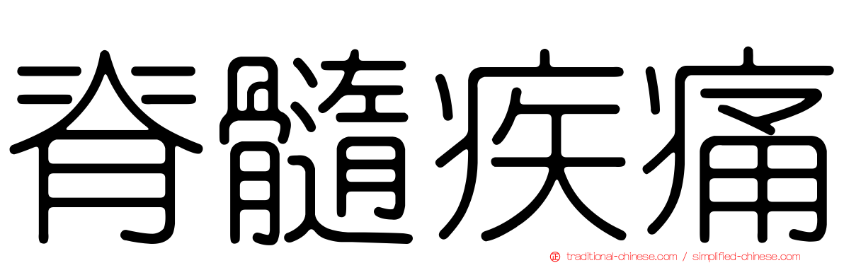 脊髓疾痛