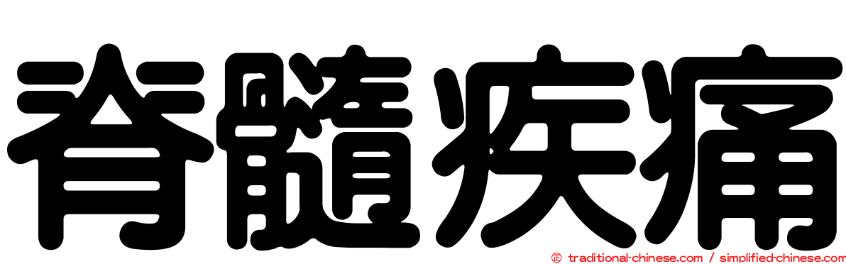 脊髓疾痛