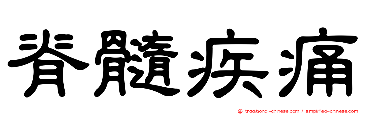 脊髓疾痛