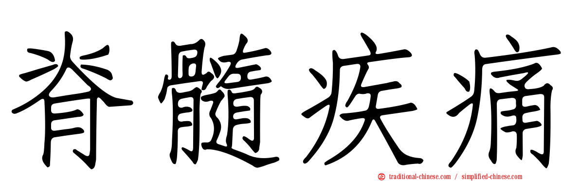 脊髓疾痛