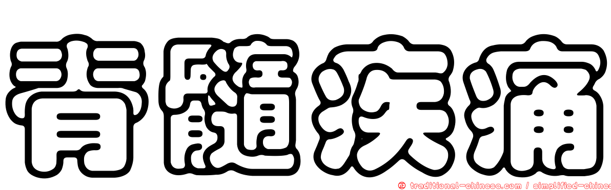 脊髓疾痛