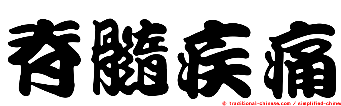 脊髓疾痛