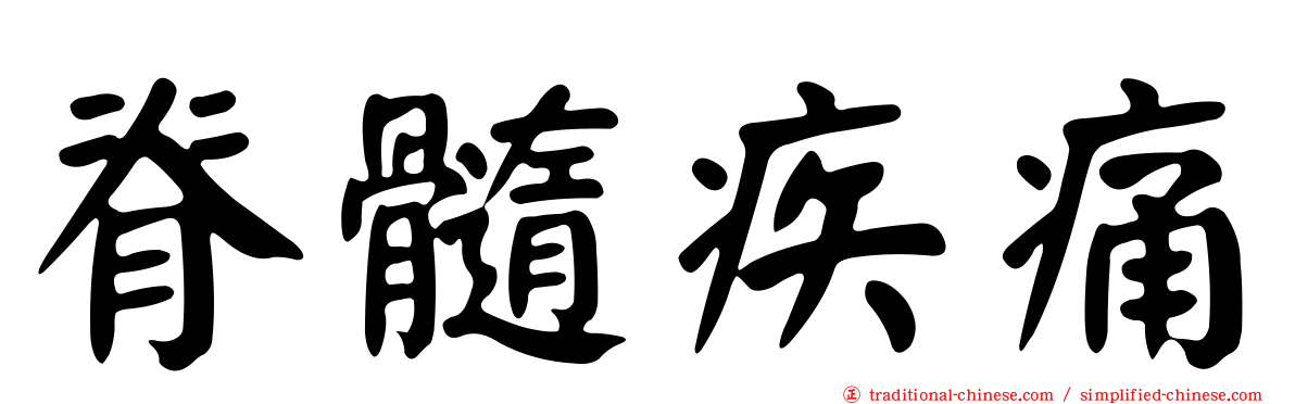 脊髓疾痛