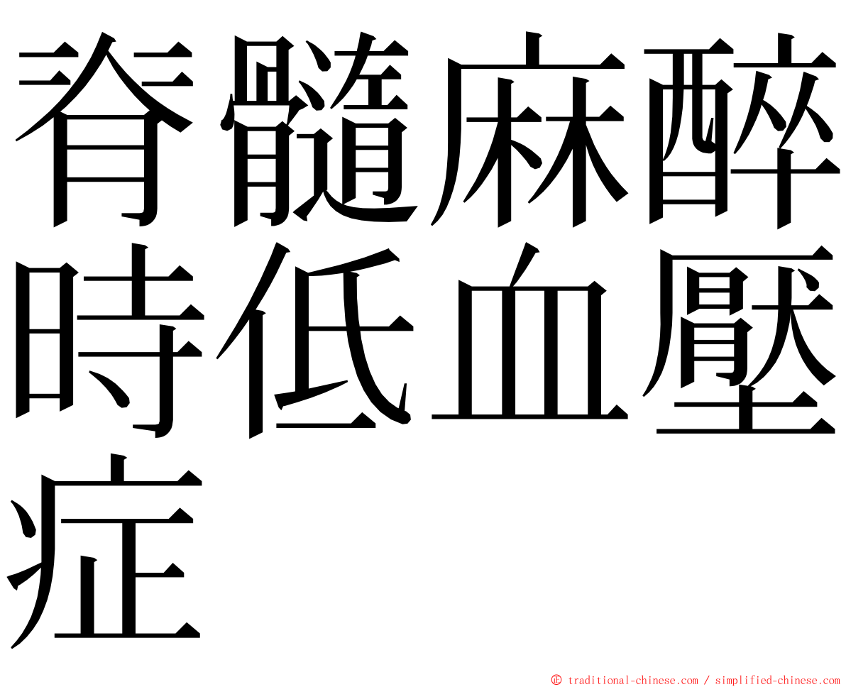 脊髓麻醉時低血壓症 ming font