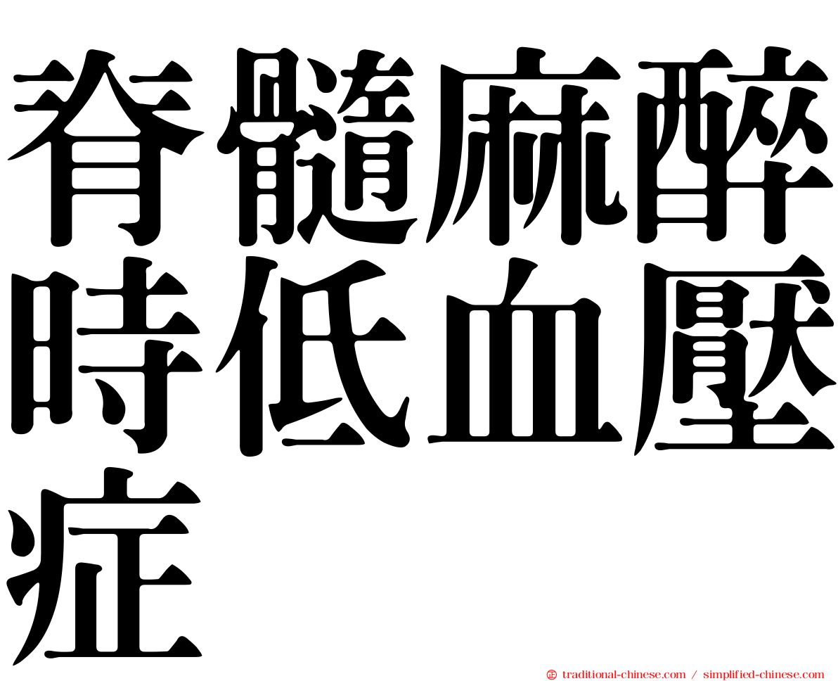 脊髓麻醉時低血壓症
