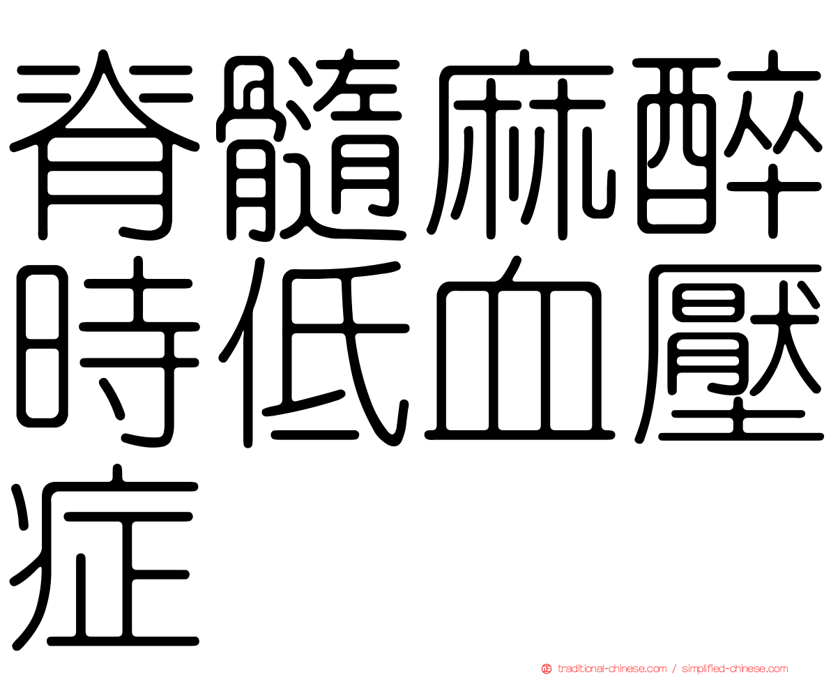 脊髓麻醉時低血壓症
