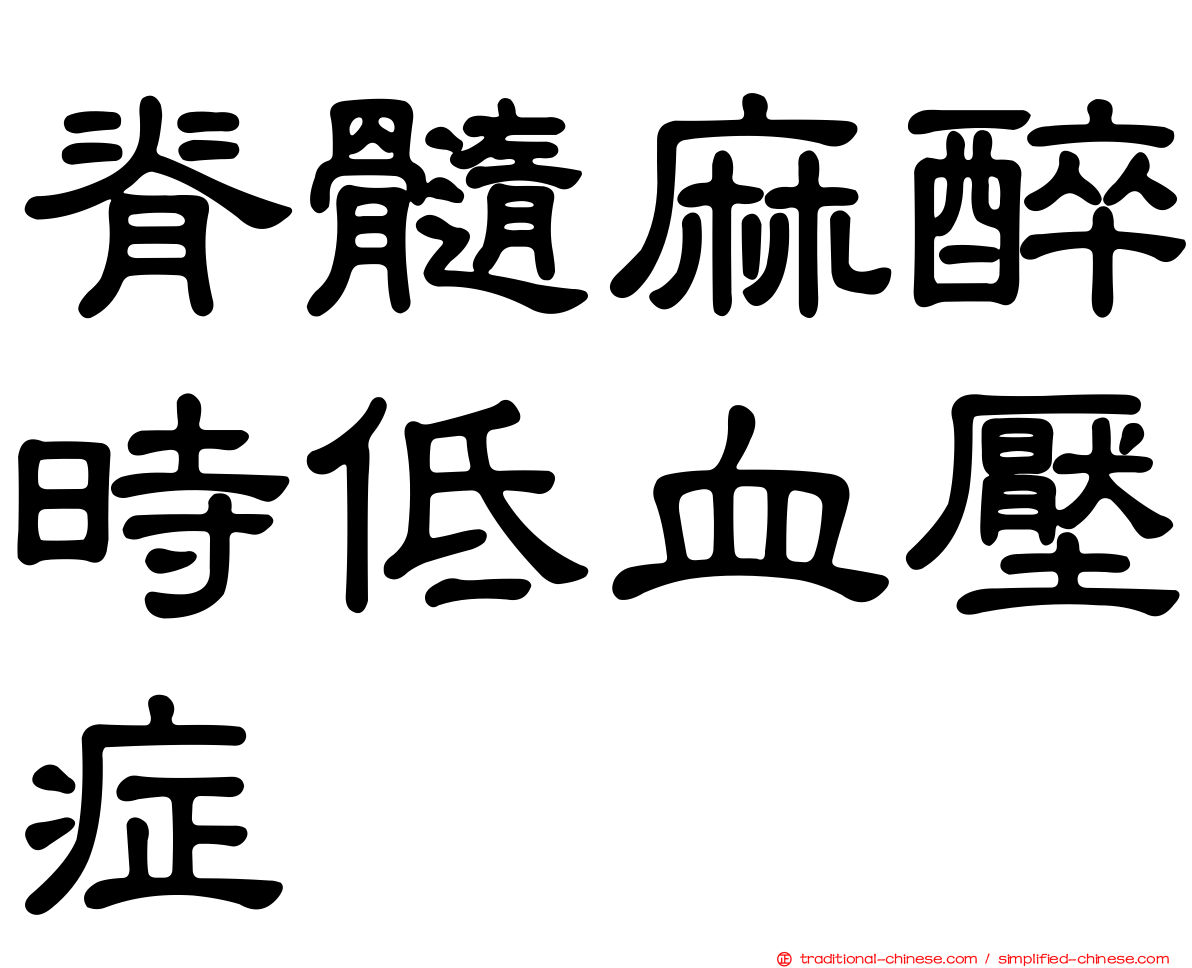 脊髓麻醉時低血壓症